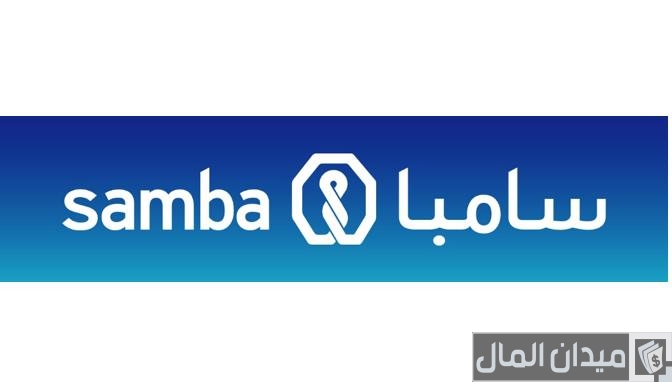 أماكن وفروع فروع بنك سامبا في المملكة السعودية