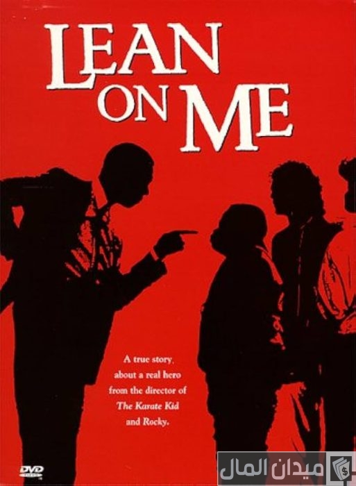 أسماء أفلام تحكي قصص نجاح ملهمة تحفيزية فيلم Lean on Me