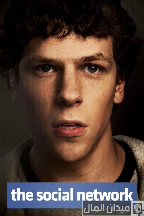 أسماء أفلام تحكي قصص نجاح ملهمة تحفيزية فيلم the social network