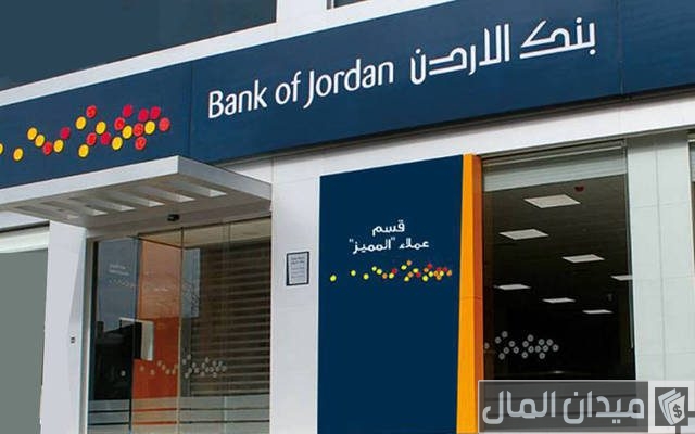 قروض ميسرة بدون كفيل في الأردن