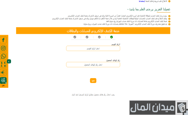 كشف حساب البنك الأهلي المصري والاستعلام عنه وكيفية تفعيل خدمة الأهلي نت