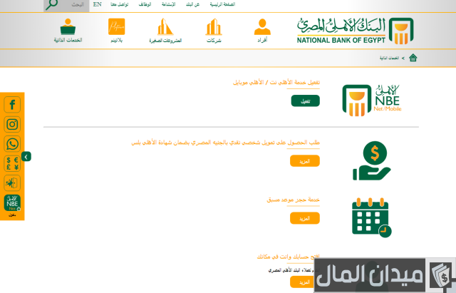 كشف حساب البنك الأهلي المصري والاستعلام عنه وكيفية تفعيل خدمة الأهلي نت