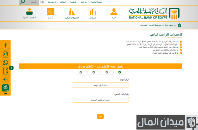 كشف حساب البنك الأهلي المصري والاستعلام عنه وكيفية تفعيل خدمة الأهلي نت