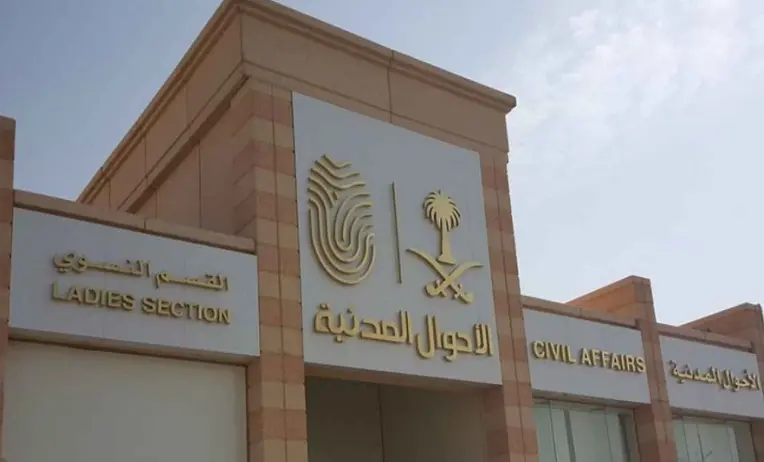 كم يستغرق وقت تغيير الاسم في الاحوال المدنية