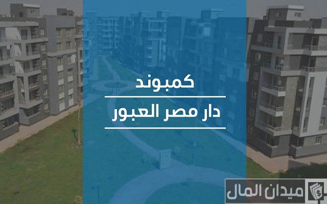مميزات وعيوب كمبوند دار مصر العبور وأسعار الوحدات