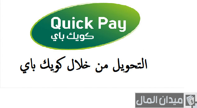 رسوم تحويل كويك باي لمصر من السعودية