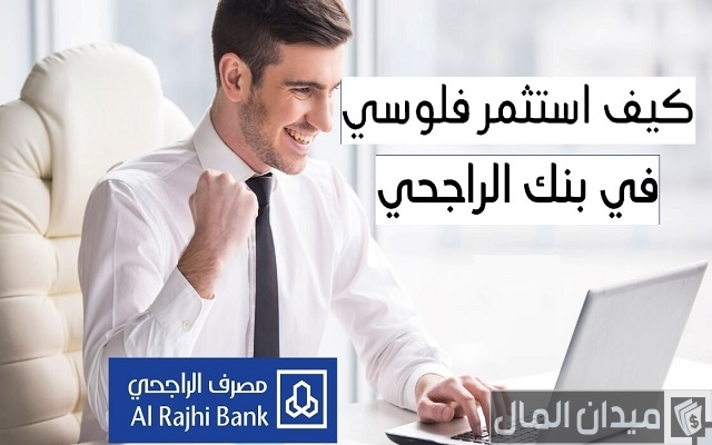 نصائح استثمار الفلوس في بنك الراجحي