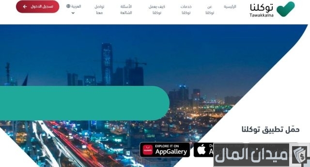 شرح خطوات استخراج العنوان الوطني من توكلنا كيف أطلع العنوان الوطني من توكلنا
