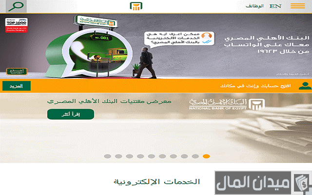 كيف تعرف رقم حسابك في البنك الأهلي عن طريق النت ؟