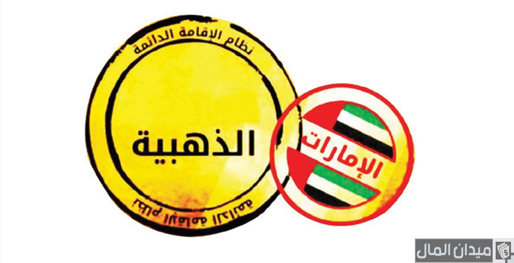 شرح خطوات التقديم على الإقامة الذهبية في الإمارات