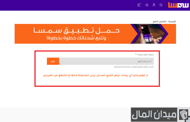 كيفية تتبع شحنة سمسا