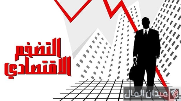 كيفية حل مشكلة التضخم الاقتصادي