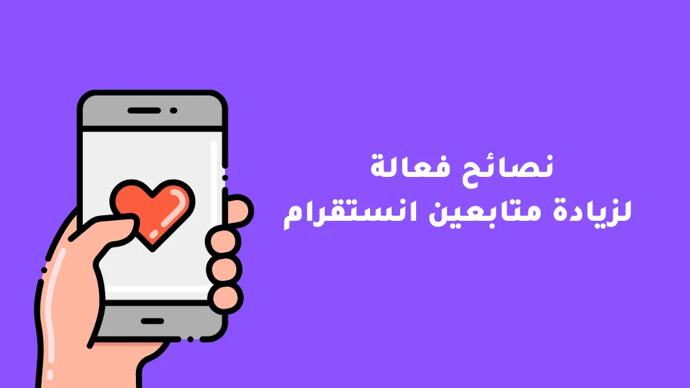 شرح خطوات زيادة التفاعل في الانستقرام
