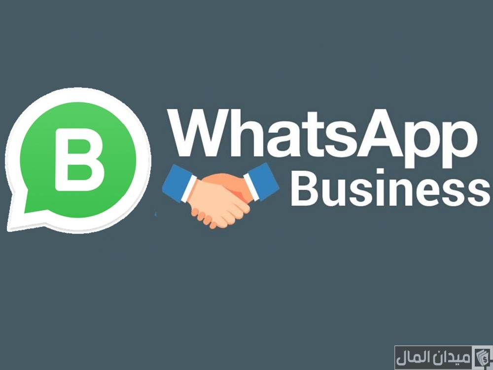 شرح خطوات عمل حساب تجاري واتس اب