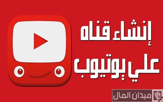 شرح خطوات عمل قناة على اليوتيوب