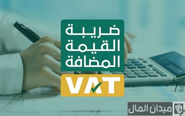 ما هي ضريبة القيمة المضافة