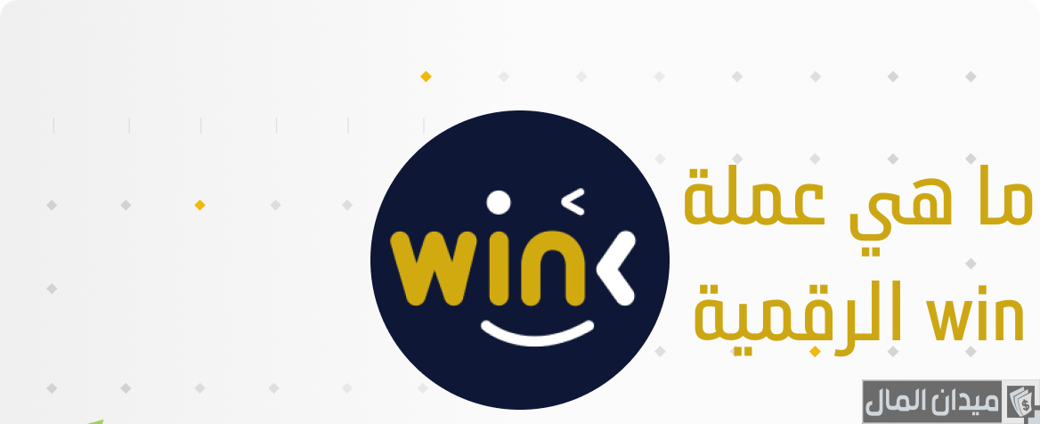 ما هي عملة WIN ومستقبلها وهل هي حلال أم حرام