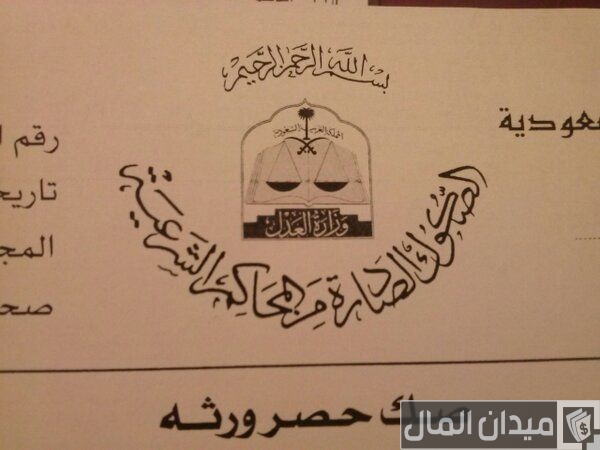 متطلبات صك حصر الورثة