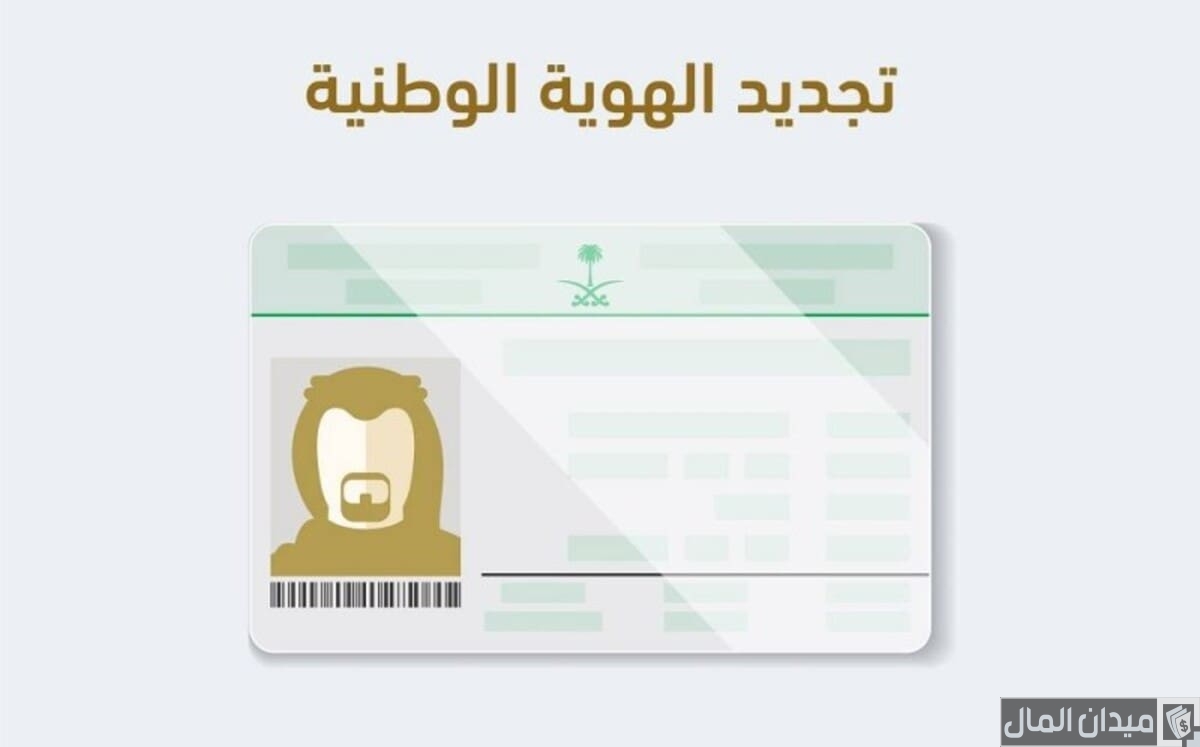 شروط ومتطلبات تجديد الهوية للنساء والرجال عبر أبشر شروط ومتطلبات تجديد الهوية للنساء والرجال عبر أبشر