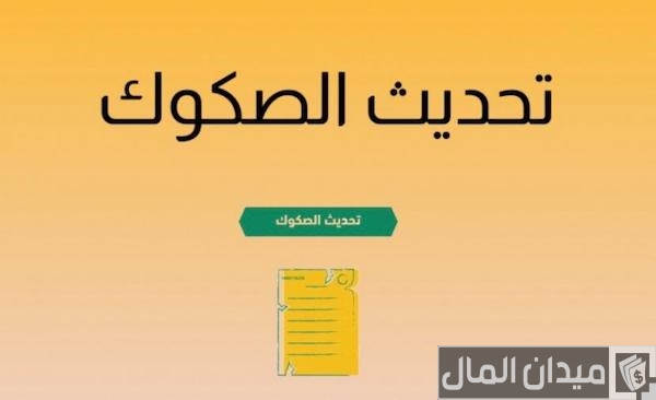 متى تنتهي مهلة تحديث الصكوك