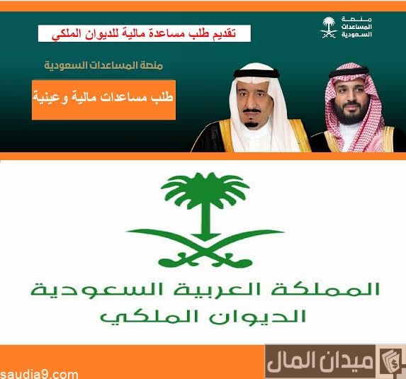 صيغة نموذج طلب مساعدة مالية من الديوان الملكي السعودي