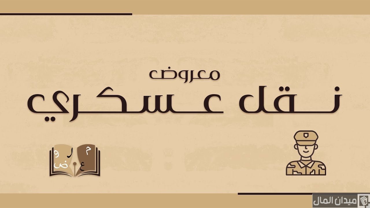 معروض نقل عسكري لظروف عائلية جاهز