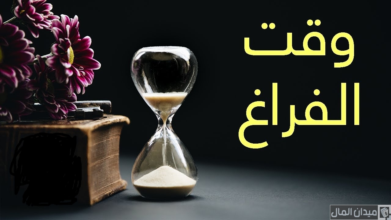 نصائح استغلال وقت الفراغ وربح بعض المال