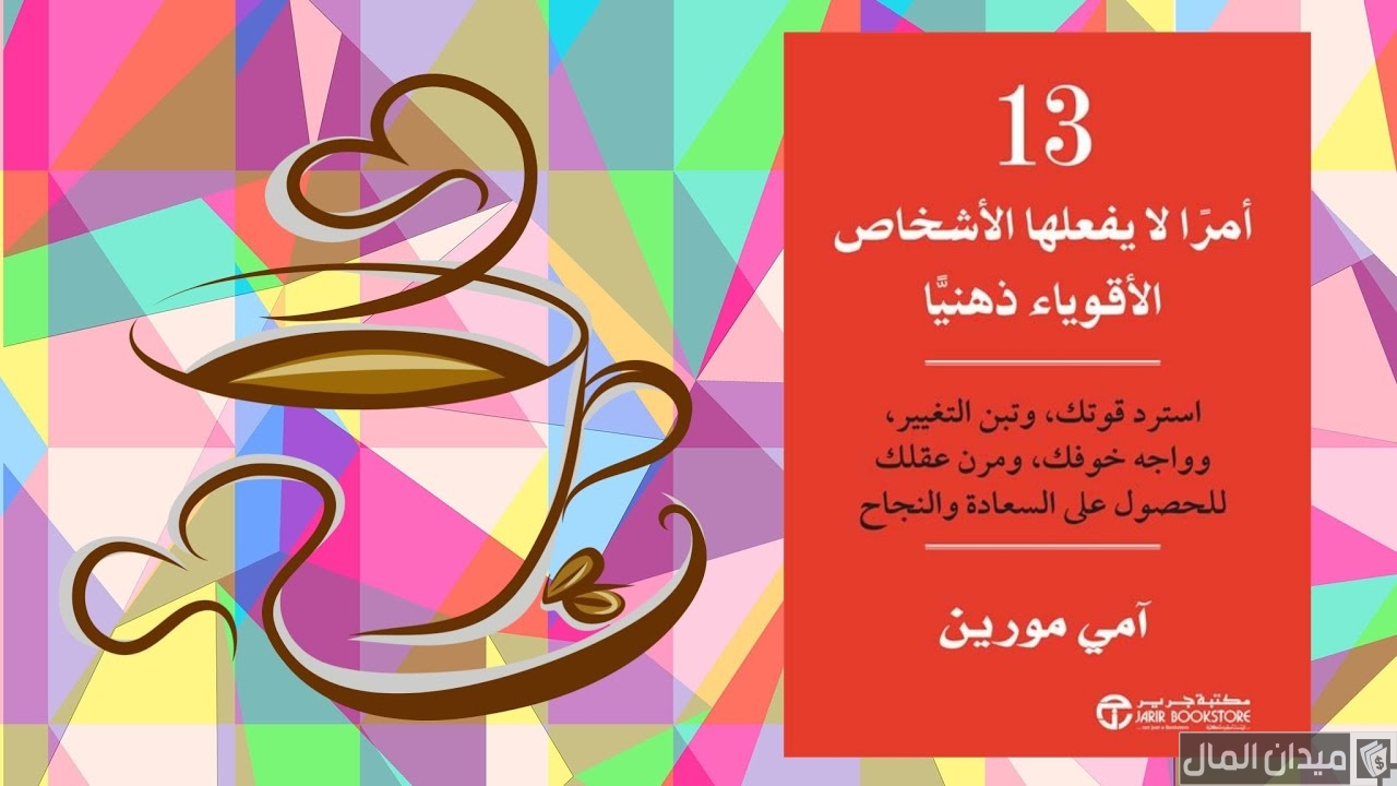 ملخص كتاب ثلاثة عشر أمرًا لا يفعلها الأقوياء ذهنيًا للكاتبة آمي مورين