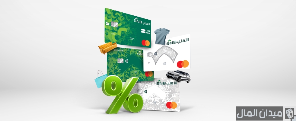 مميزات بطاقة الأهلي السعودي مدى تيتانيوم