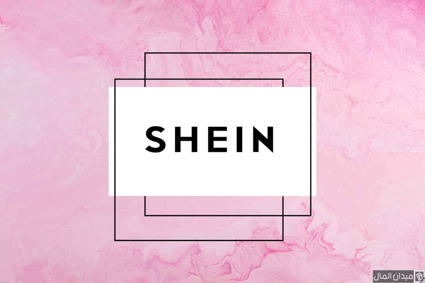 مميزات شى إن shein السعودية