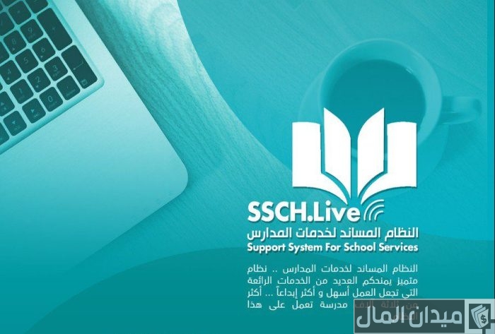 نظام المساند لخدمات المدارس عبر توكلنا