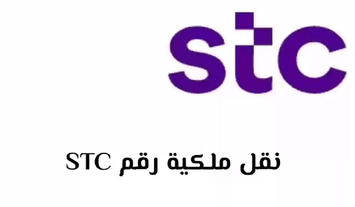 نقل ملكية رقم stc عن طريق أبشر