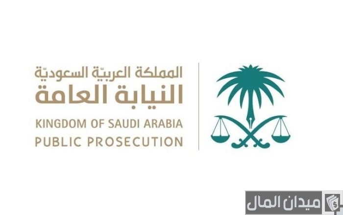 نموذج شكوى للنيابة العامة السعودية جاهز