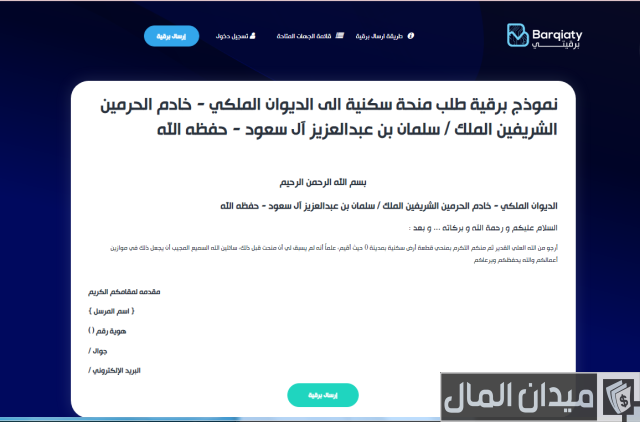 نموذج طلب منحة أرض من الديوان الملكي