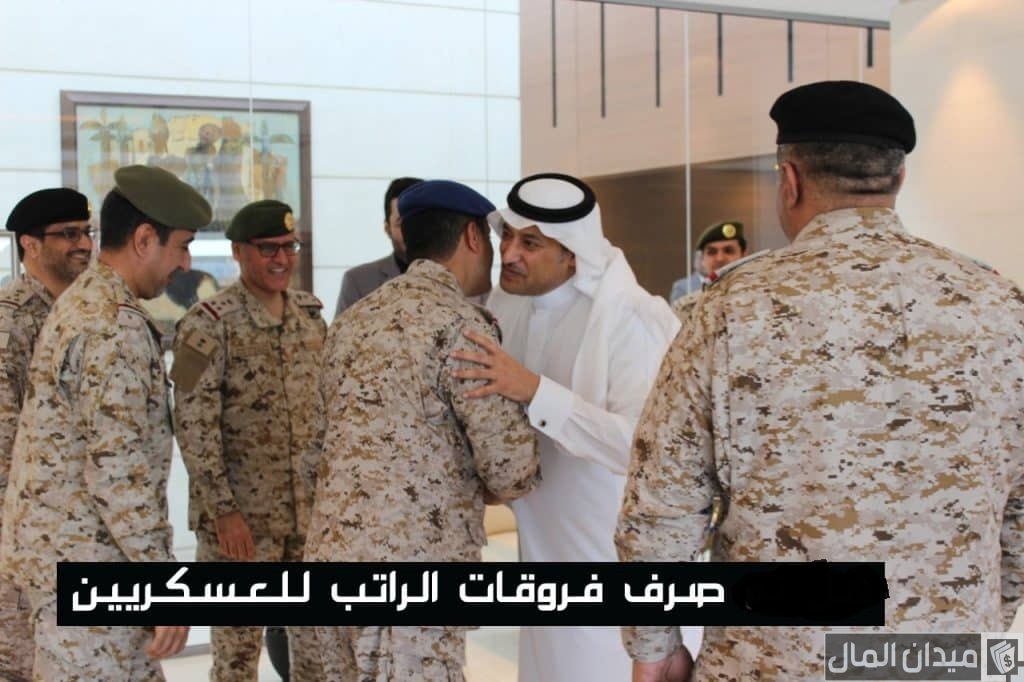 صرف فروقات الرواتب للعسكريين