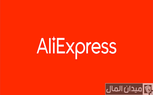 هل موقع علي بابا AliExpress مضمون