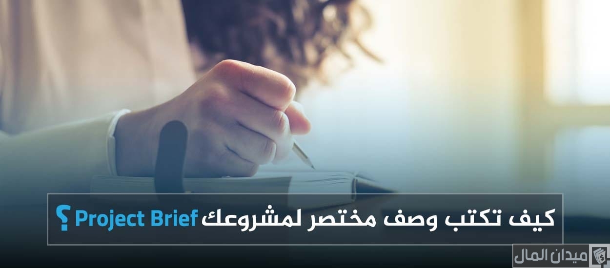 كيف تكتب وصف مختصر لنشاط المشروع