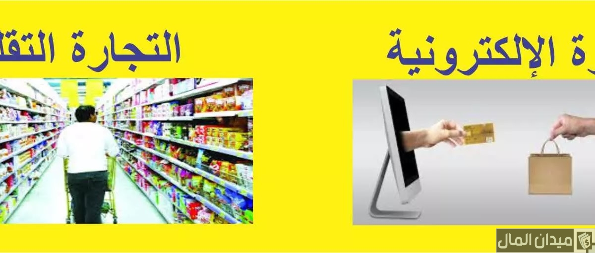 ما الفرق بين التجارة الإلكترونية والتجارة التقليدية