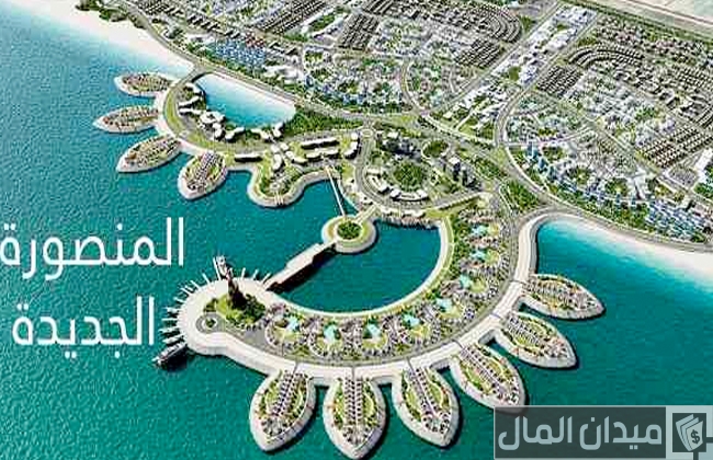 أسعار الشقق مدينة المنصورة الجديدة وطريقة الحجز