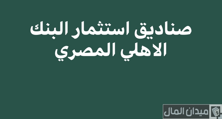 صناديق استثمار البنك الاهلى المصرى
