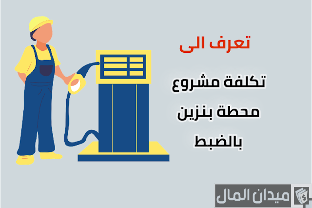 تكلفة إنشاء محطة بنزين في مصر بالكامل