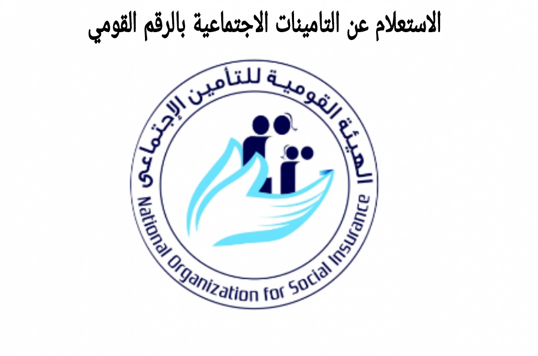 شرح خطوات الاستعلام عن التأمينات الاجتماعية بالرقم القومي مصر