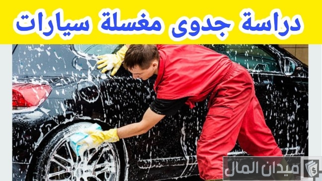 دراسة جدوى مغسلة سيارات ونصائح تسويقية