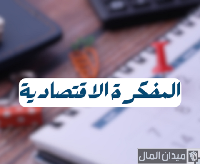 شرح المفكرة الاقتصادية