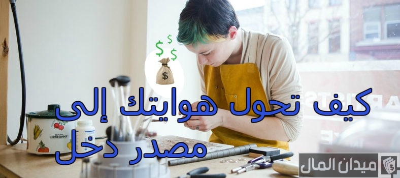 كيف تجعل موهبتك مصدر دخل
