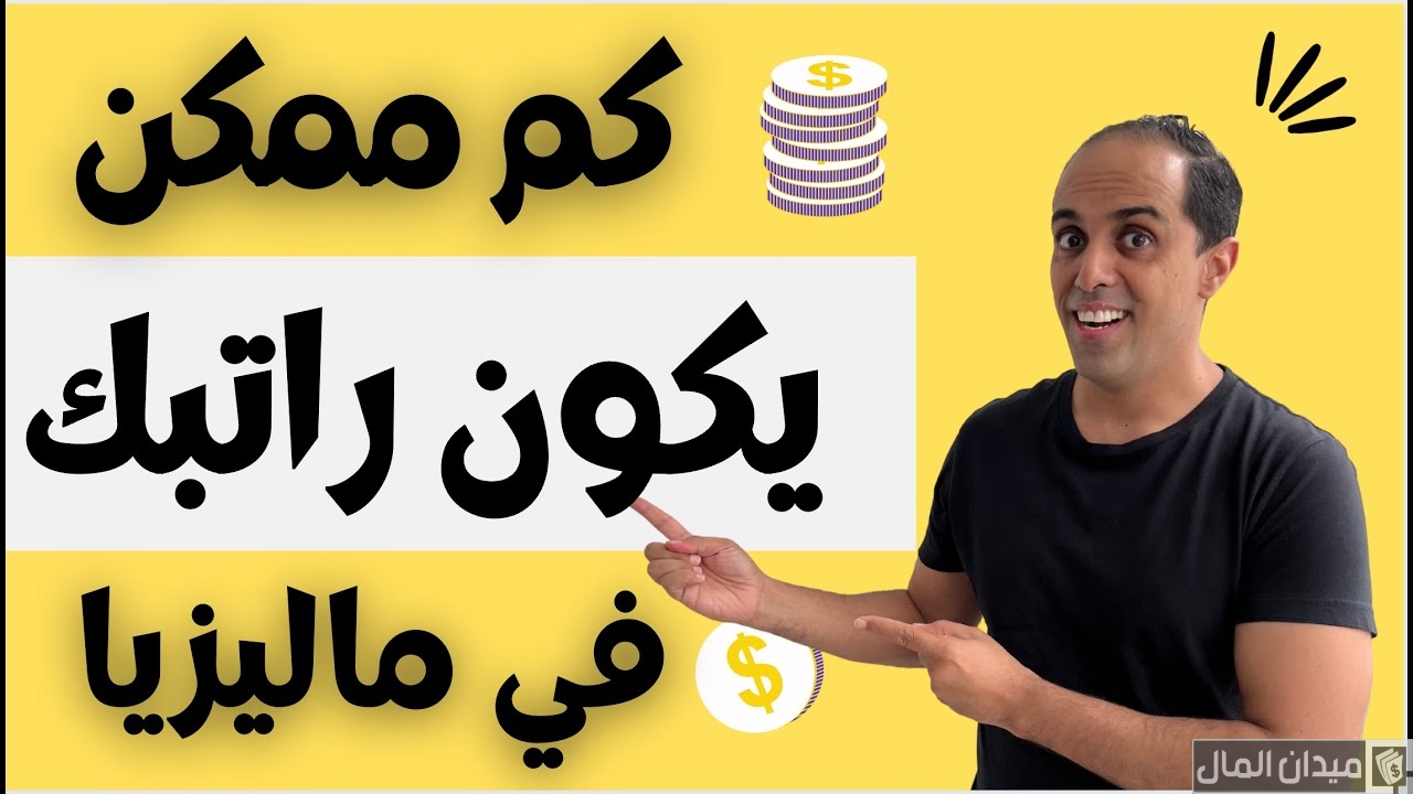 متوسط الرواتب في ماليزيا للمصريين بالدولار