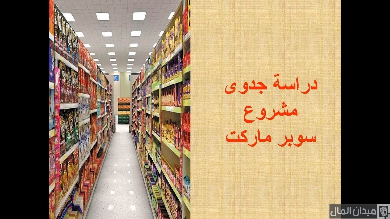 دراسة جدوى مشروع سوبر ماركت في مصر متوسط أو صغير بالكامل