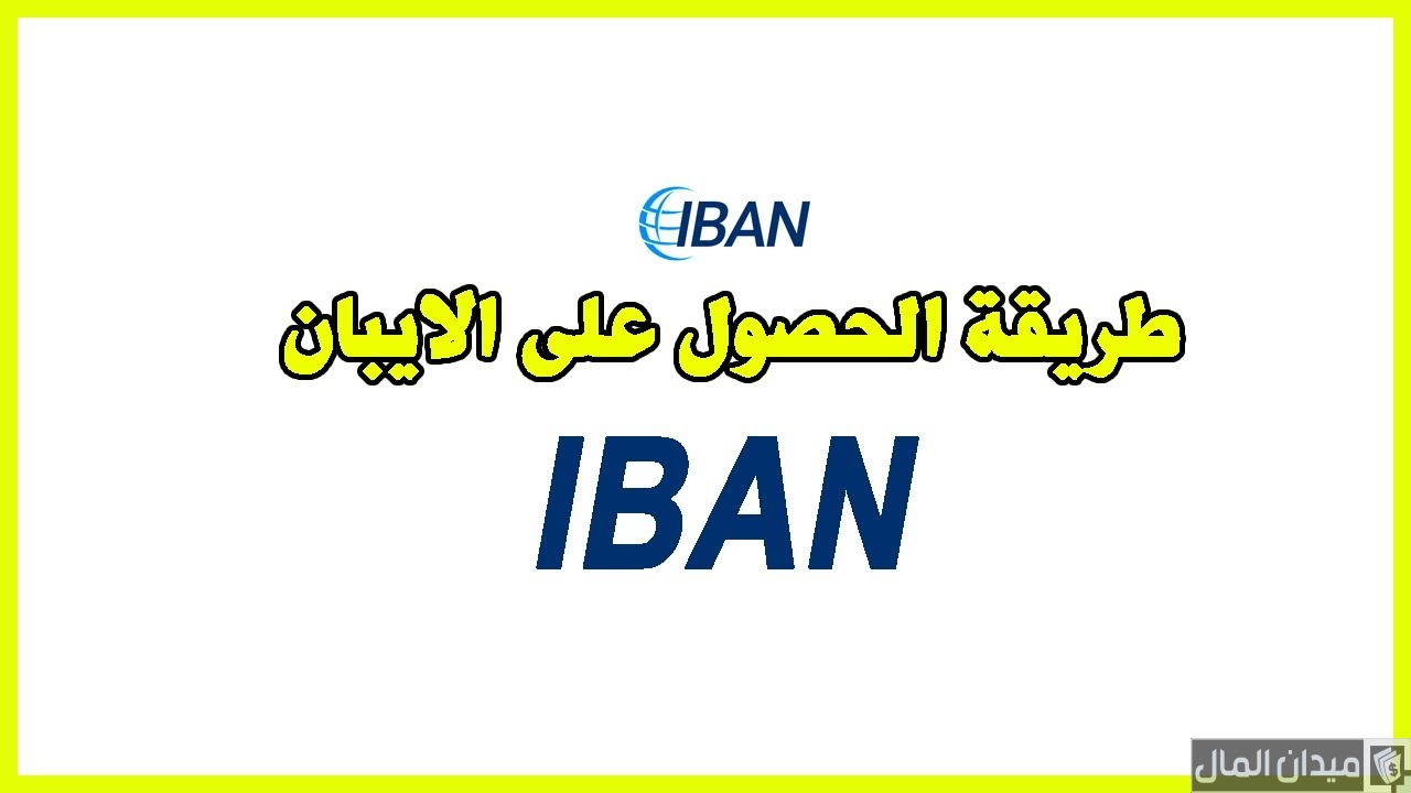 شرح الحصول على رقم حساب الآيبان iban