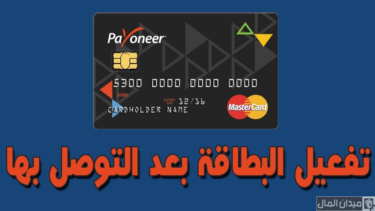 شرح خطوات تفعيل بطاقة بايونير Payoneer