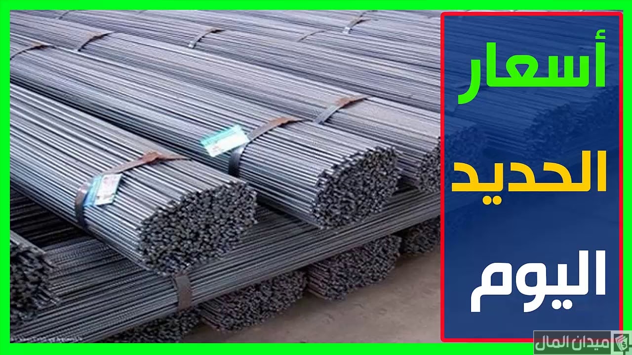 أسعار الحديد اليوم في مصر بالجنيه المصري للمستهلك 2025